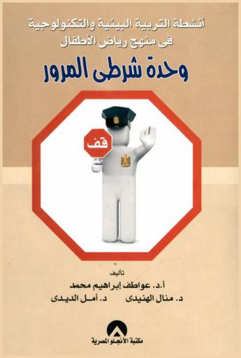  أنشطة التربية البيئية والتكنولوجية في منهج رياض الأطفال : \وحدة شرطي المرور\