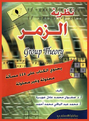 نظرية الزمر = Group theory : يحتوي الكتاب على 445 مسالة محلولة وغير محلولة