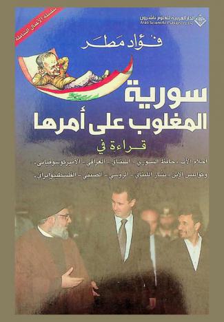  سورية المغلوب على أمرها : قراءة في أحلام الأب \حافظ السوري-اللبناني-العراقي-الأميركوسوفياتي\\ وكوابيس الابن \بشار اللبناني-الروسي-الصيني-الفلسطيني والإيراني\