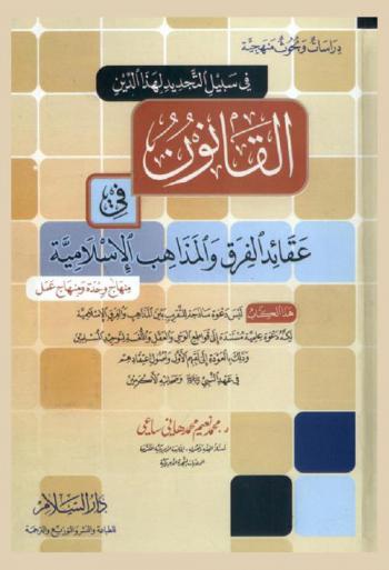  القانون في عقائد الفرق والمذاهب الإسلامية : منهاج وحدة ومنهاج عمل