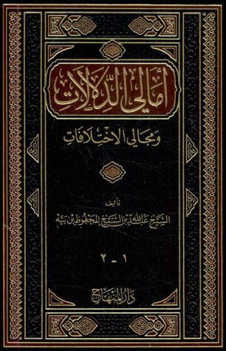  أمالي الدلالات ومجالي الاختلافات