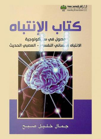 كتاب الإنتباه : فصول في سايكولوجية الانتباه الإنساني النفسي-العصبي الحديث