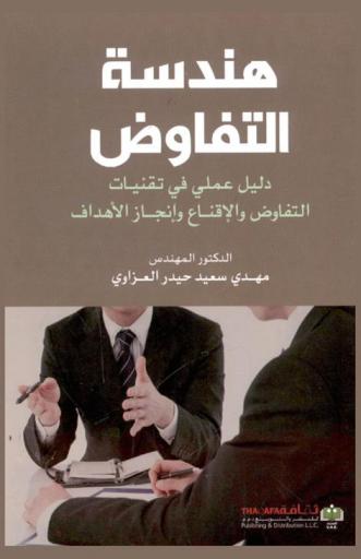  هندسة التفاوض : دليل عملي في تقنيات التعارض والإقناع وإنجاز الأهداف