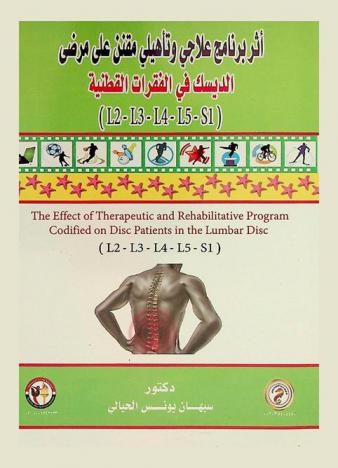  أثر برنامج علاجي وتأهيلي مقنن على مرضى الديسك في الفقرات القطنية (L2-L3-L4-L5-S1) = The Effect of Therapeutic and Rehabilitative program codified on disc patients in the lumbar disc (L2- L3- L4-L5-S1)