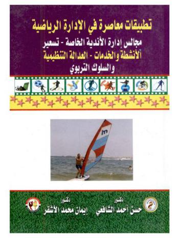 تطبيقات معاصرة في الإدارة الرياضة : مجالس إدارة الأندية الخاصة-تسعير الأنشطة والخدمات-العدالة التنظيمية والسلوك التربوي