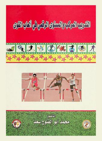  التدريب المركب والمستوى الرقمي في ألعاب القوى