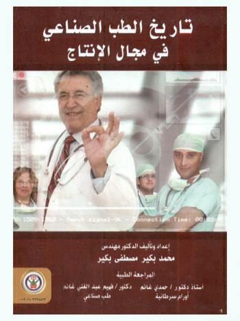  تاريخ الطب الصناعي في مجال الإنتاج