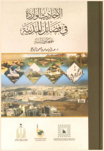  الأحاديث الواردة في فضائل المدينة : جمعا ودراسة