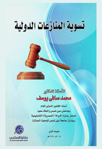  تسوية المنازعات الدولية