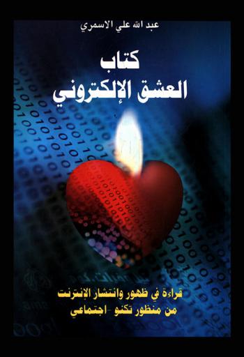  كتاب العشق الإلكتروني : قراءة في ظهور وانتشار الإنترنت من منظور تكنو اجتماعي
