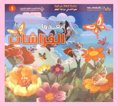  أنقذوا الفراشات