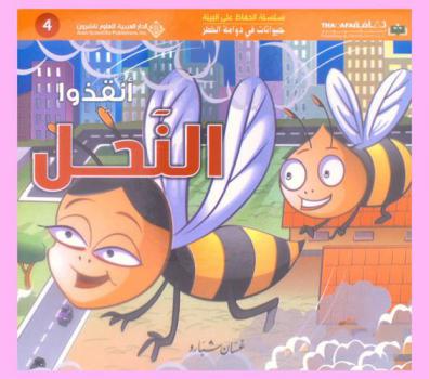  أنقذوا النحل