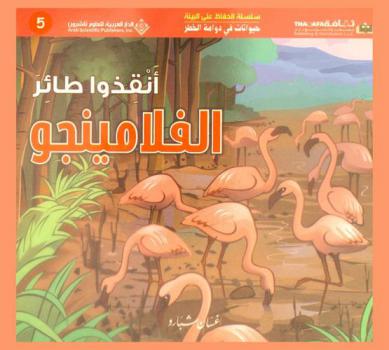 أنقذوا طائر الفلامينجو