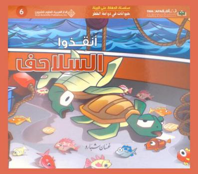 أنقذوا السلاحف