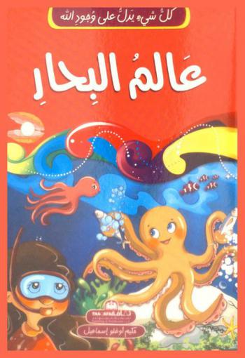  عالم البحار