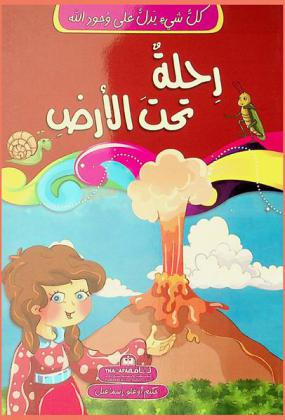 رحلة تحت الأرض