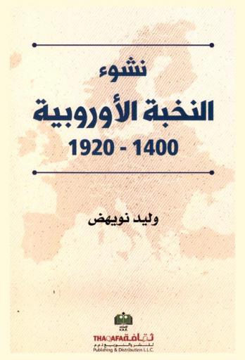  نشوء النخبة الأوروبية 1400-1920