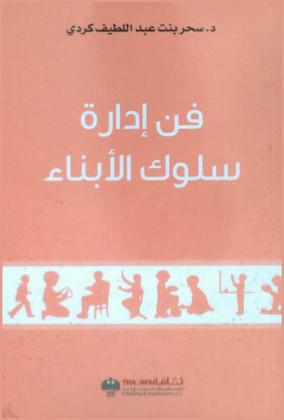  فن إدارة سلوك الأبناء