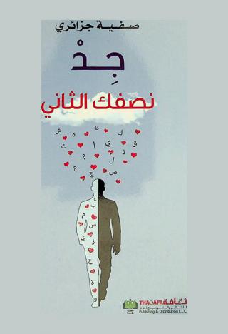 جد نصفك الثاني