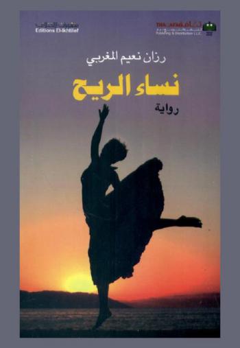  نساء الريح : رواية