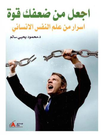  اجعل من ضعفك قوة : أسرار من علم النفس الإنساني