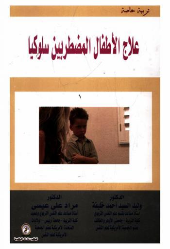  علاج الأطفال المضطربين سلوكيا