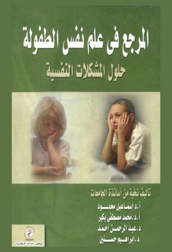  المرجع في علم نفس الطفولة : حلول المشكلات النفسية