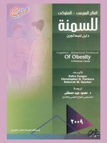 العلاج المعرفي السلوكي للسمنة : دليل للمعالجين