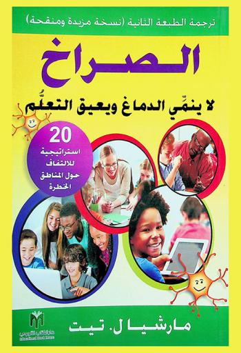  الصراخ لا ينمي الدماغ ويعيق التعلم : 20 استراتيجية للالتفاف حول المناطق الخطرة