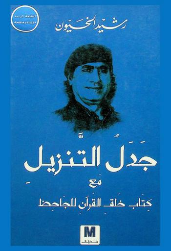  جدل التنزيل مع كتاب خلق القرآن للجاحظ
