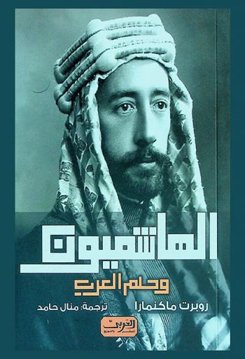  الهاشميون وحلم العرب