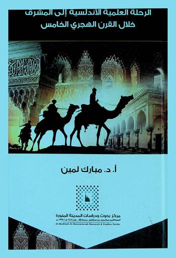  الرحلة العلمية الأندلسية إلى المشرق خلال القرن الهجري الخامس