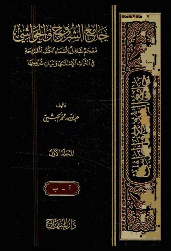  جامع الشروح والحواشي : معجم شامل لأسماء الكتب المشروحة في التراث الإسلامي وبيان شروحها