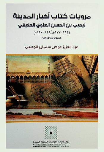  مرويات كتاب أخبار المدينة ليحيى بن الحسن العلوي العقيقي (214-277 هـ. / 829-890 م.) : جمع وتوثيق ودراسة