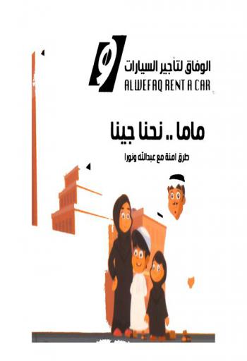  ماما .. نحنا جينا : طرق آمنة مع عبد الله ونورا