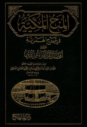  المنح المكية في شرح الهمزية، المسمى، أفضل القرى لقراء أم القرى