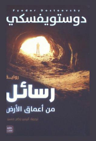 رسائل من أعماق الأرض : رواية