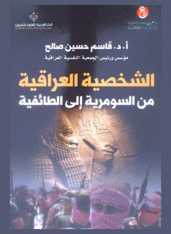  الشخصية العراقية من السومرية إلى الطائفية