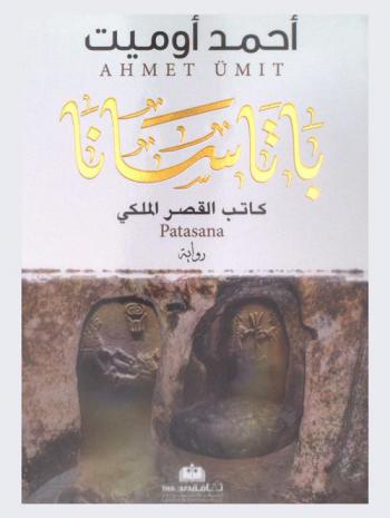باتاسانا : كاتب القصر الملكي : رواية