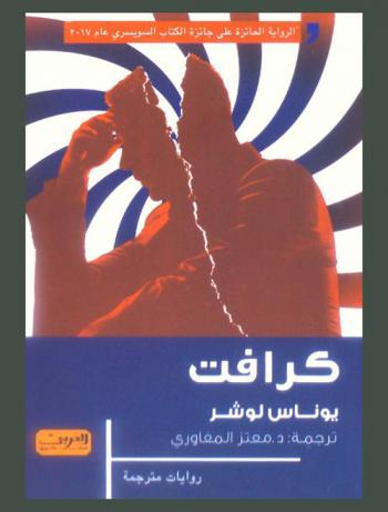  كرافت : رواية من سويسرا