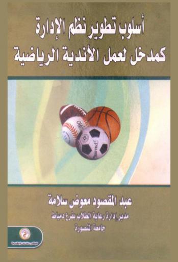  أسلوب تطوير نظم الإدارة كمدخل لعمل الأندية الرياضية