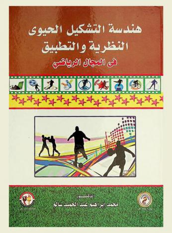  هندسة التشكيل الحيوي : النظرية والتطبيق في المجال الرياضي