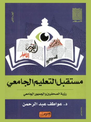  الصحافة والجامعات : رؤى مستقبلية : إصلاح أوضاع هيئات التدريس بالجامعات