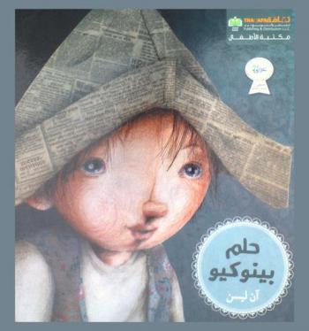  حلم بينوكيو