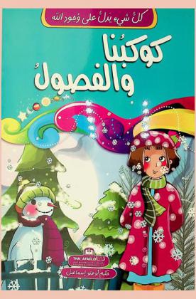  كوكبنا والفصول