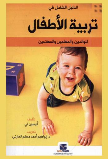 الدليل الشامل في تربية الأطفال (للوالدين والمعلمين والمهتمين)