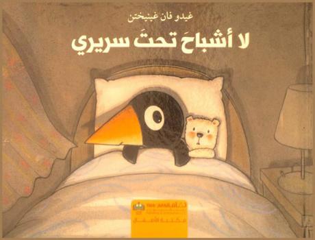  لا أشباح تحت سريري