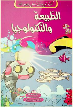  الطبيعة والتكنولوجيا