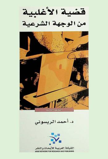  قضية الأغلبية من الوجهة الشرعية