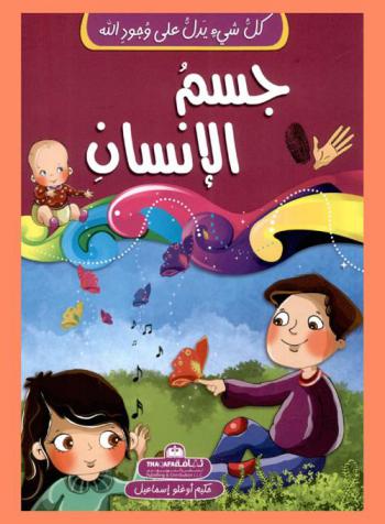  جسم الإنسان